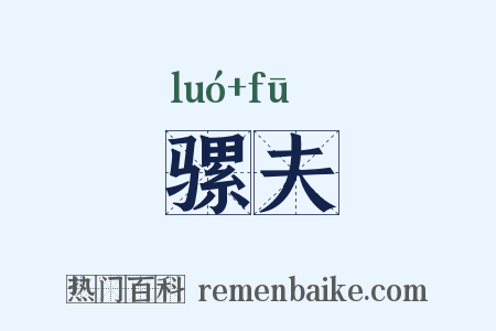 骡夫是什么意思的图片